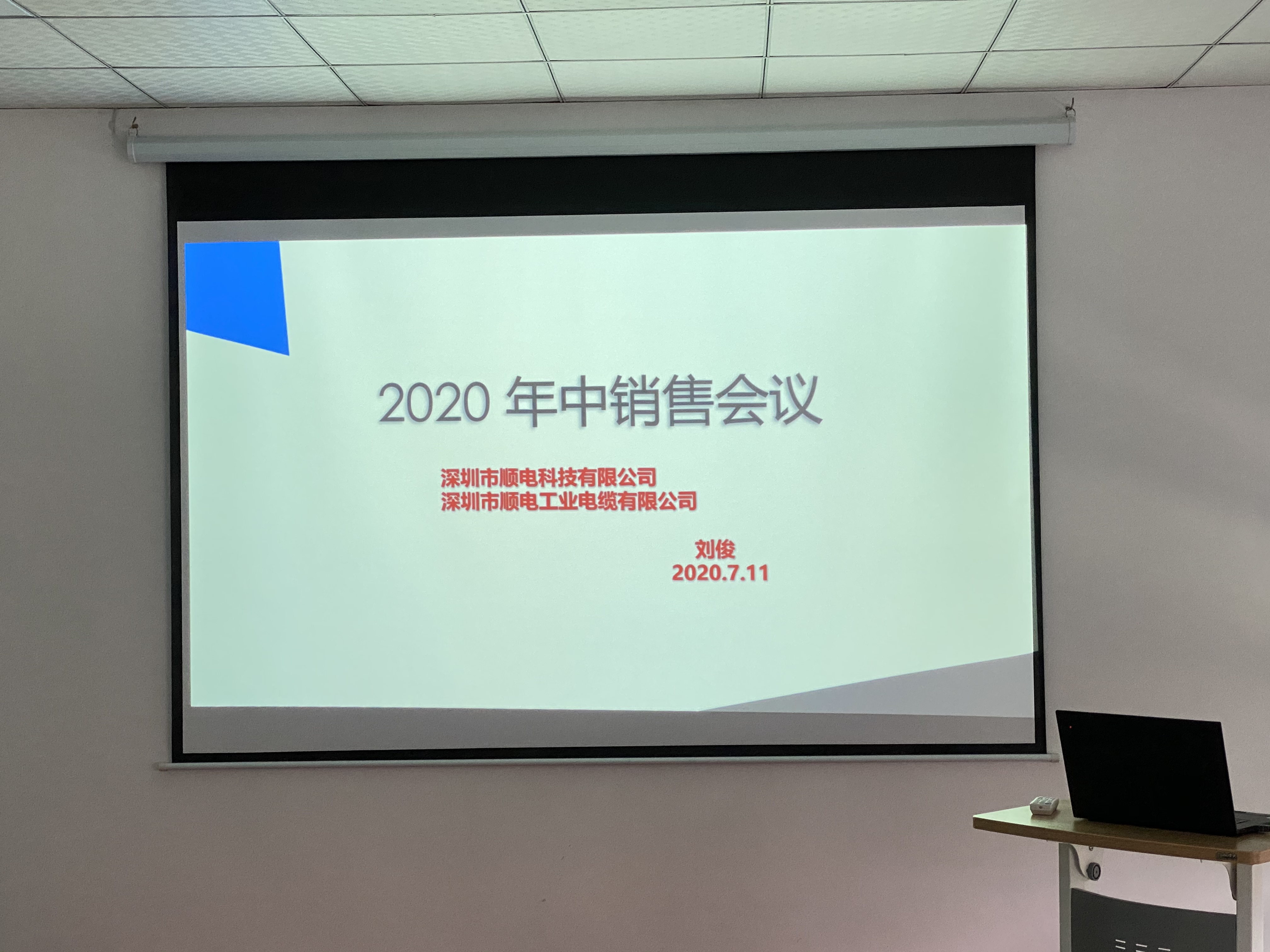 順電2020年中營銷會(huì)議——堅(jiān)定信念，尋找突破