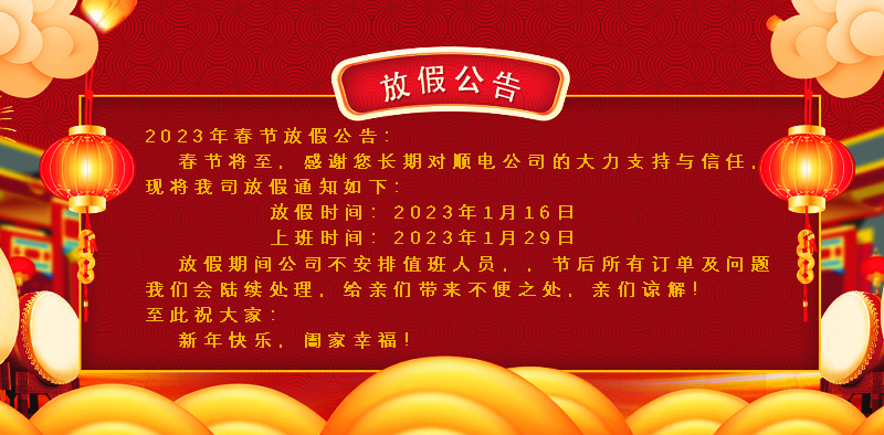 懸燈結(jié)彩迎新年，同心協(xié)力譜新篇。順電公司祝大家新年快樂(lè)！